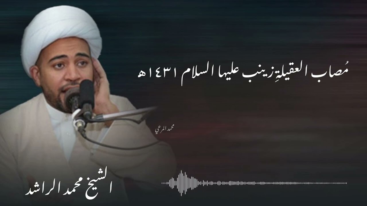 مُصاب العقيلةِ زينب عليها السلام ١٤٣١هـ الشيخ محمد الراشد