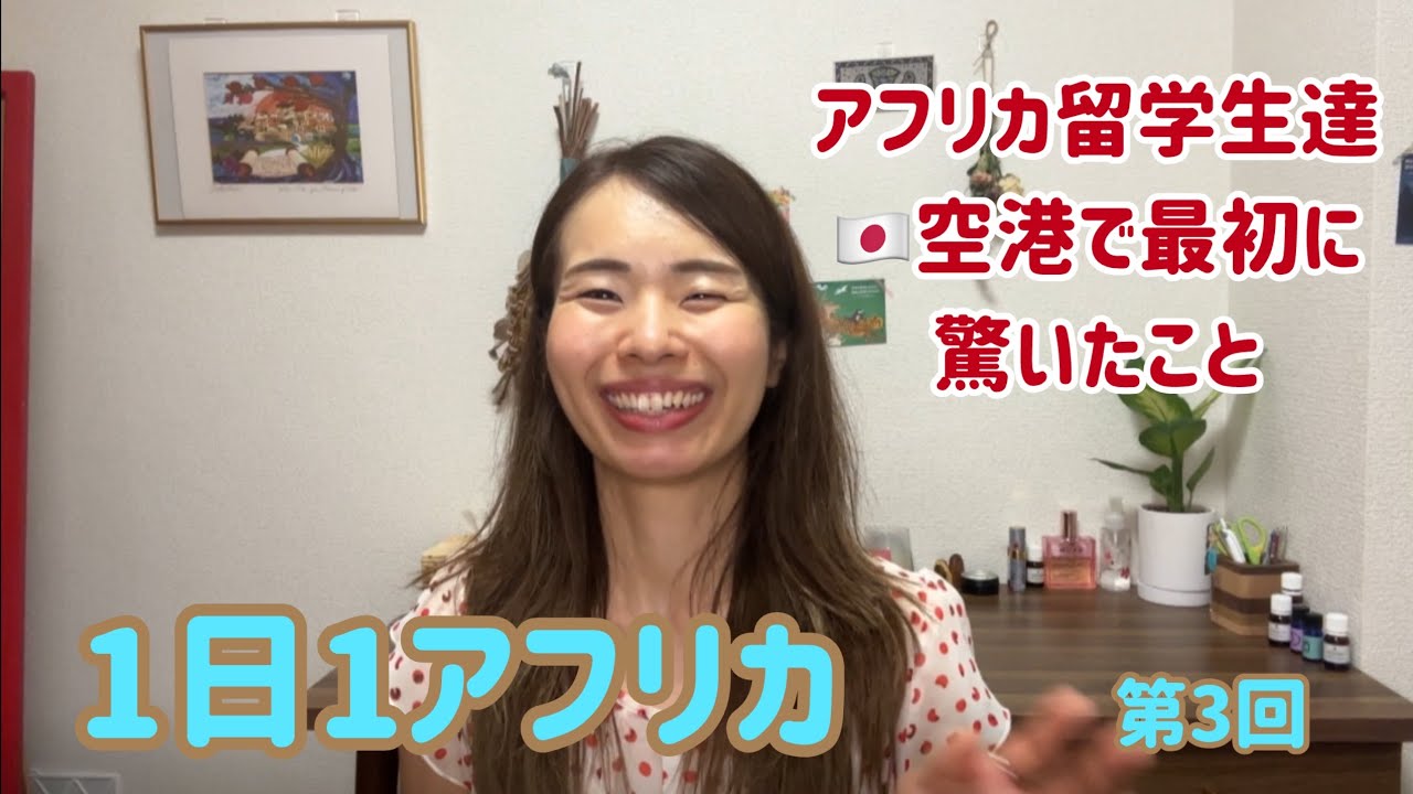 1日1アフリカ　第3回　アフリカ留学生達が日本の空港で1番最初に驚いこと！！