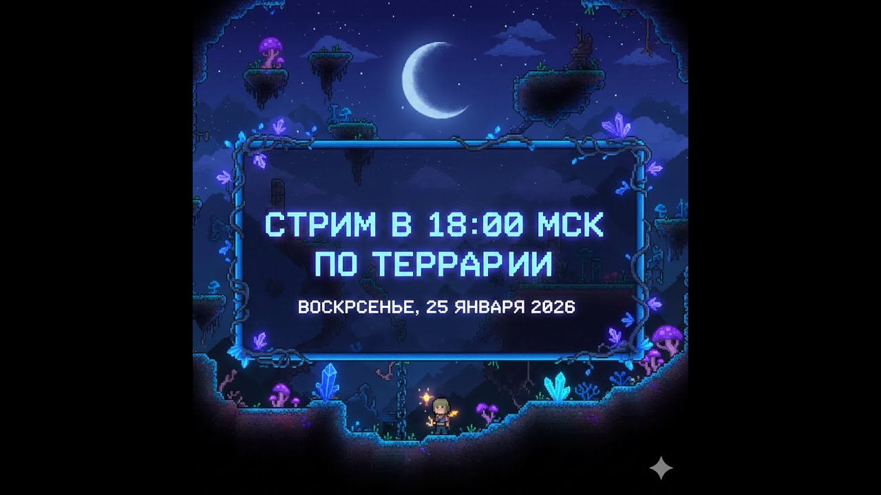 СТРИМ | САМАЯ КРАСИВАЯ ТЕРРАРИЯ | ПРИЗЫВАТЕЛЬ | ШЕЙДЕРЫ | TERRARIA | MODDED