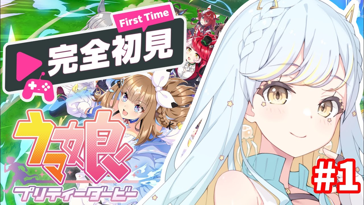 【ウマ娘】完全初見🔰競馬？育成？何も知らない素人が、「推しウマ娘」を探します！【 #Vtuber / 海月ルナ 】