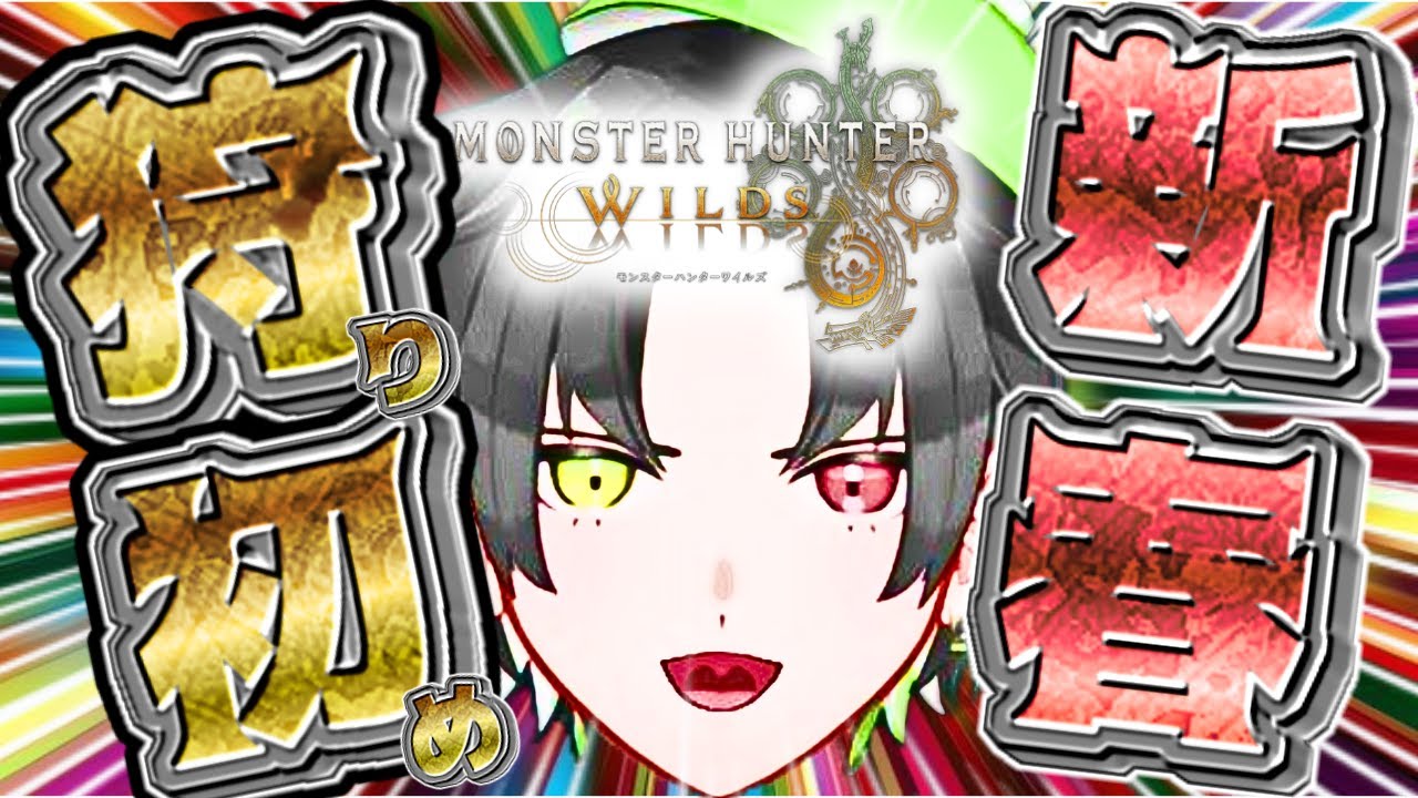 【参加型】新年初配信！🎍あけおめモンハンいくぞおおおおおおおおお【モンハンワイルズ/MHWilds】