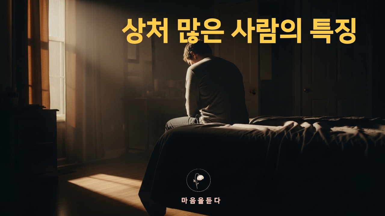 상처를 많이 받은 사람들의 공통된 특징 ㅣ 상처를 많이 받은 사람의 심리