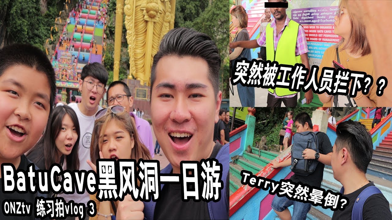 【Batu Cave 黑风洞】被工作人员拦下来?原来... 【vlog】