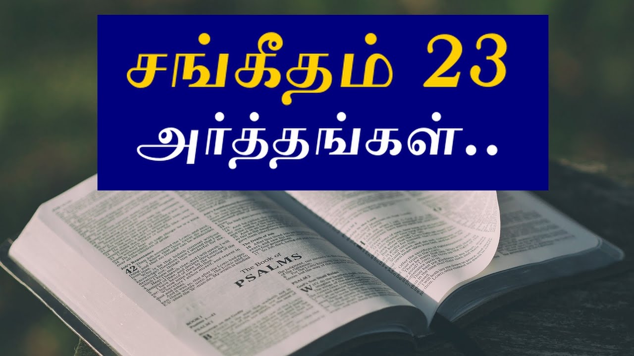 சங்கீதம் 23 அர்த்தங்கள் | Psalm 23 Meanings | விளக்கம் தெரிந்துக்கொள்ளுங்கள் | Know the explanation