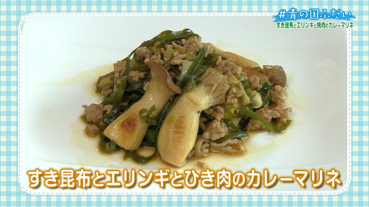 2026/01/09 ＃青の国ふだい【すき昆布とエリンギとひき肉のカレーマリネ】