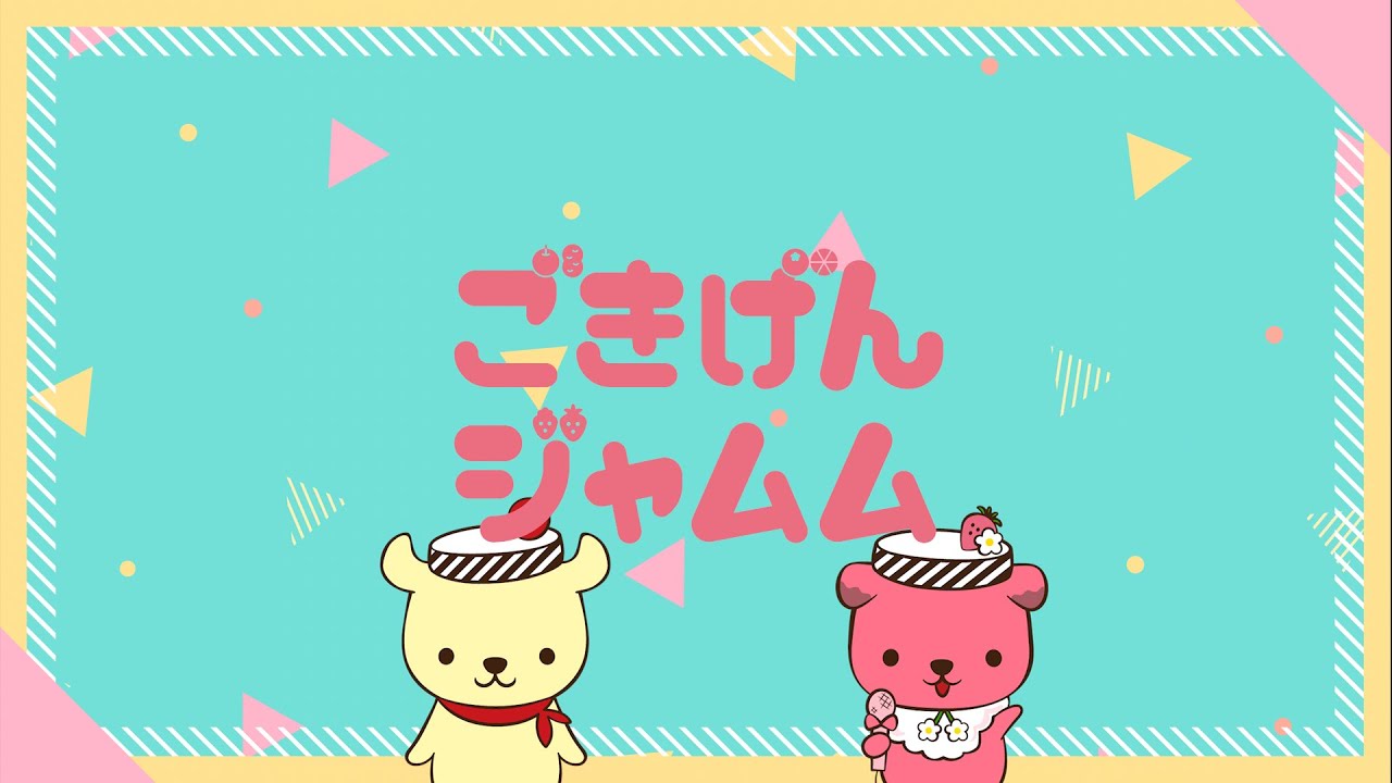 『ごきげんジャムム』Music Video