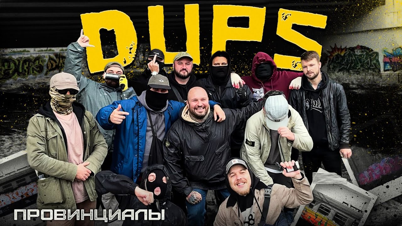 DUPS - чтобы нас поймать создали спецотдел | Провинциалы | 311