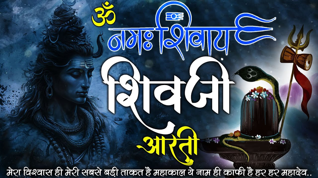 शिवजी की आरती | Om Jai Shiv Omkara | ॐ जय शिव ओमकारा आरती | Shivratri Aarti