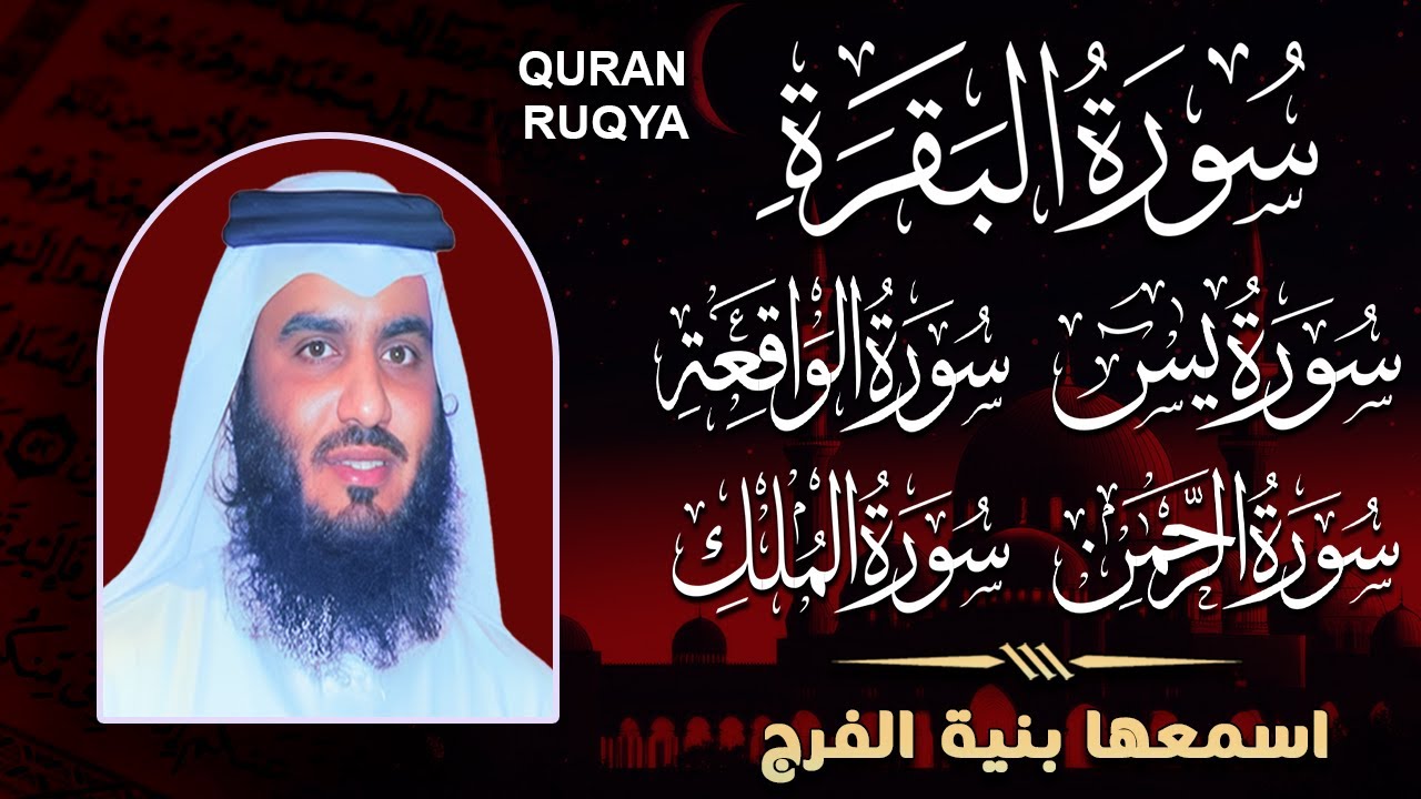 سورة [البقرة  يس الرحمن الواقعة الملك الكهف] للرزق و الشفاء باذن الله l الشيخ احمد العجمي