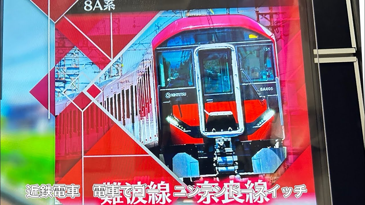 2026年1月3日(土)近鉄電車8a系奈良線のニンテンドースイッチ電車でゴー