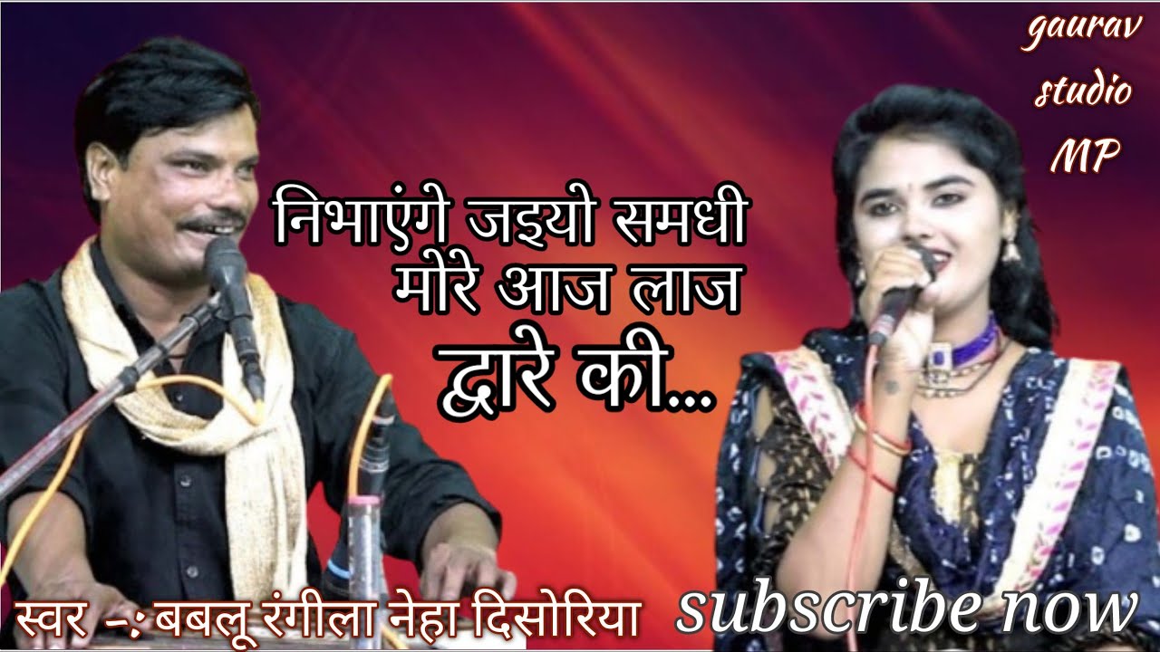 निभाएंगे जइयो समधी मोरे आज लाज द्वारे के //विवाह गीत बबलू रंगीला//नेहा दिसोरिया 