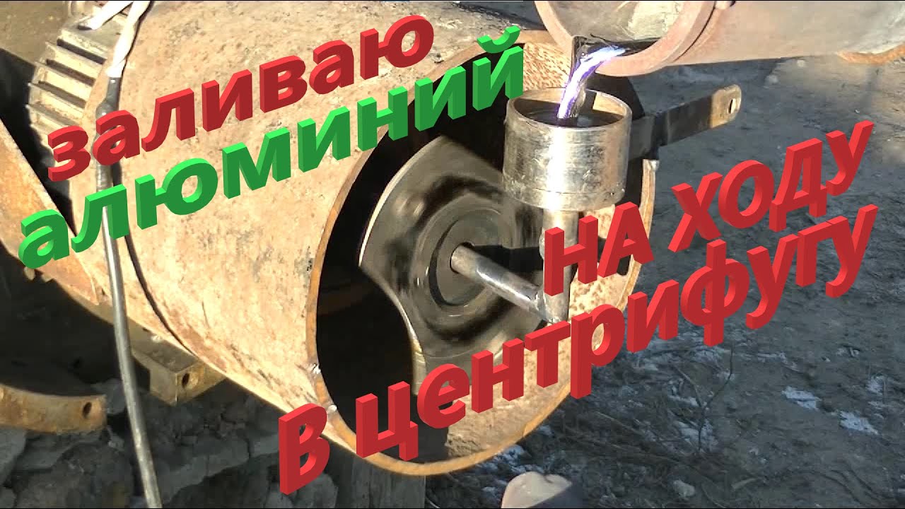 Расплавленный алюминий в центрифуге, горизонтально. Заготовка супер