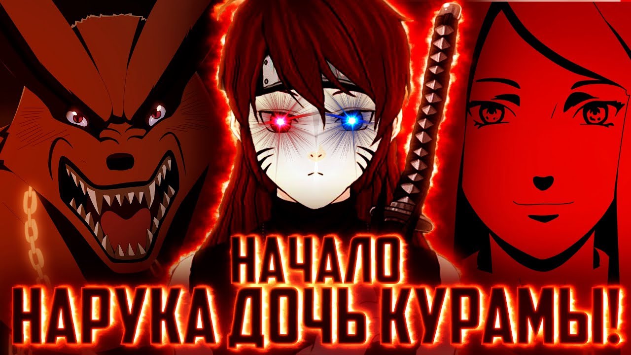 НАРУКО ДОЧЬ КУРАМЫlНАРУКО ДЕМОНl ЧАСТЬ 1 - Альтернативный сюжет Наруто / Боруто