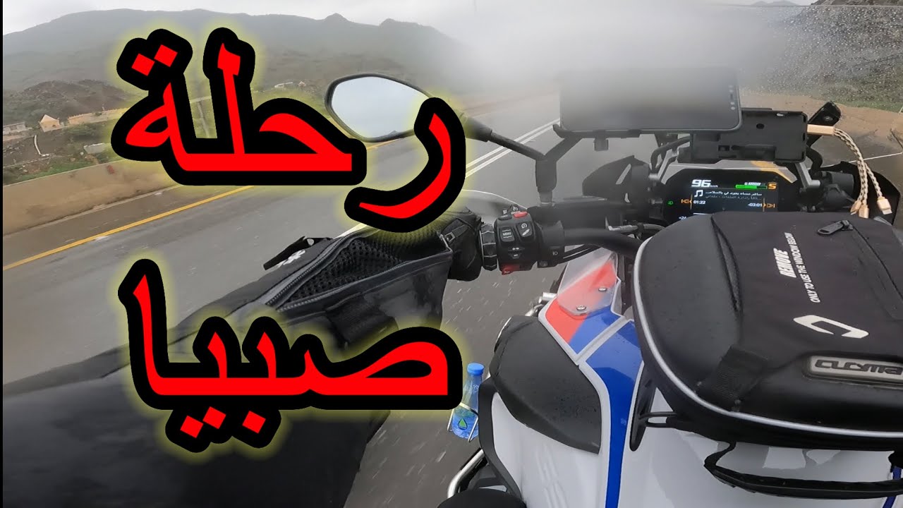 فلوق رحلة جبل عكوه صبيا بمنطقة جازان #فلوق #جازان #صبياء #bmw1250  #adventure