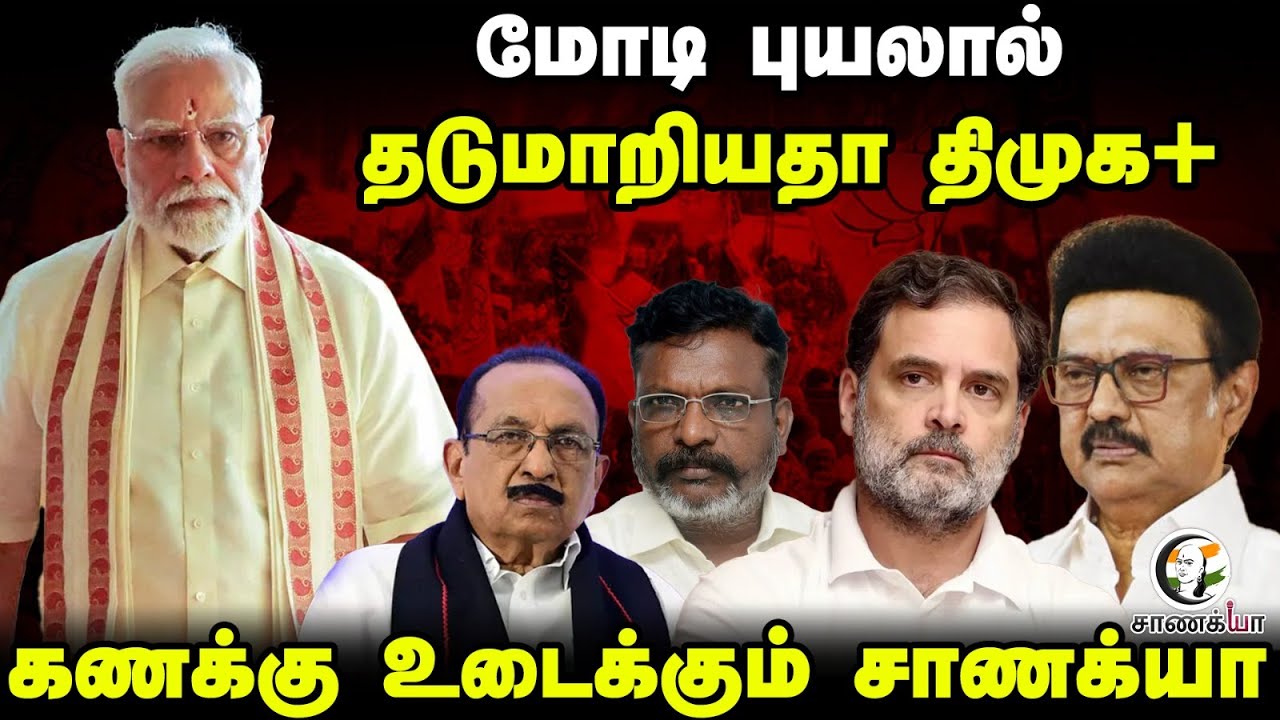மோடி புயலால் தடுமாறிய DMK+| Chanakyaa's 7th Sense | 2026 Election | NDA | Stalin | EPS | TVK | Vijay