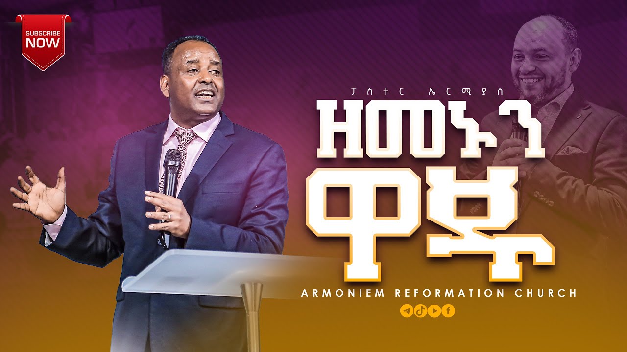 ዘመኑን ዋጁ||ፓስተር ኤርሚያስ||Pastor Ermiyas @ARC