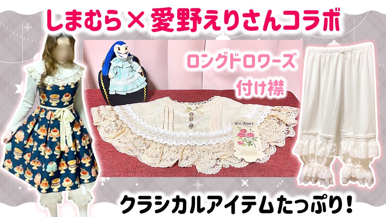 【しまむら購入品紹介】しまむら×愛野えりさんコラボ！レースたっぷりのクラシカルアイテム「マノンローズ」シリーズ 🌹付け襟＆ロングドロワーズ