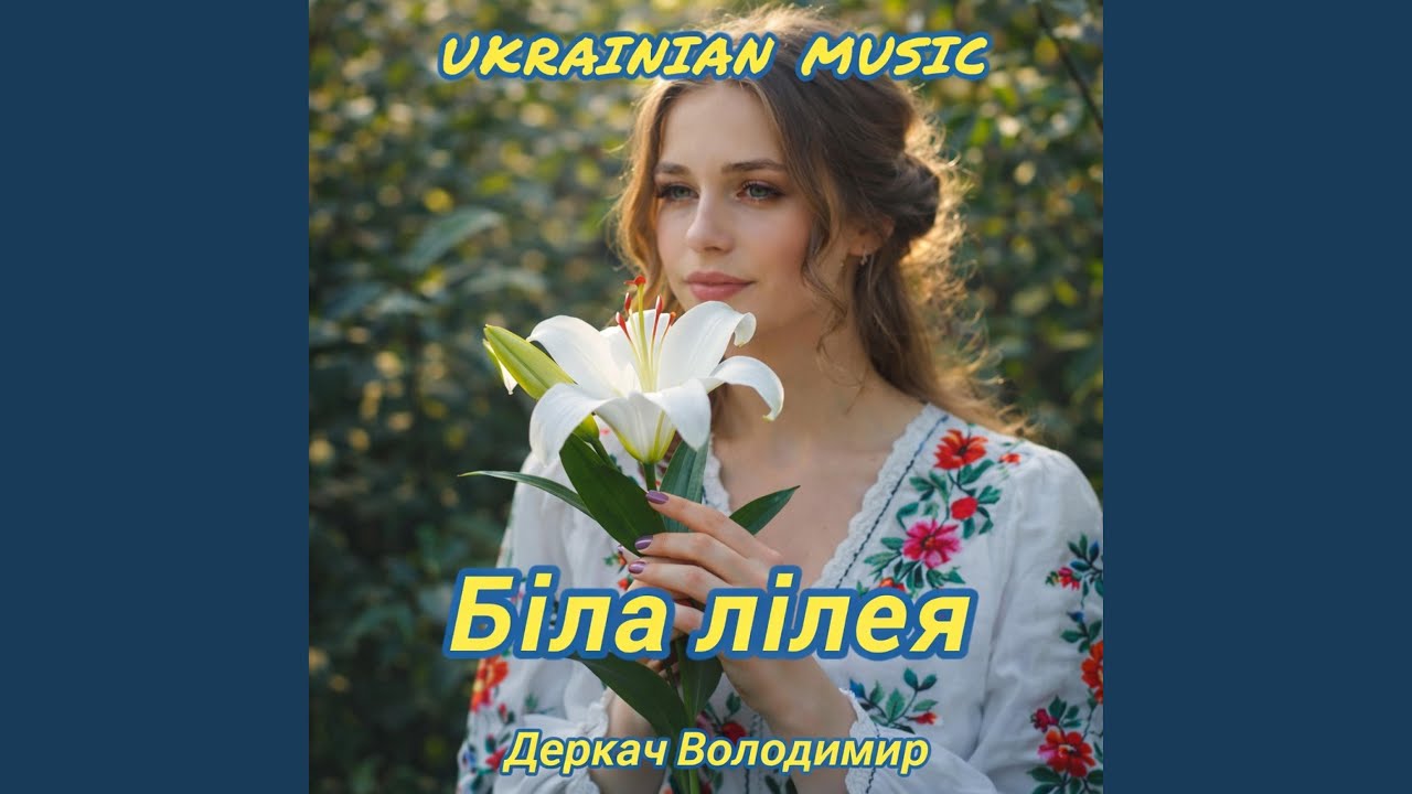 Біла лілея...