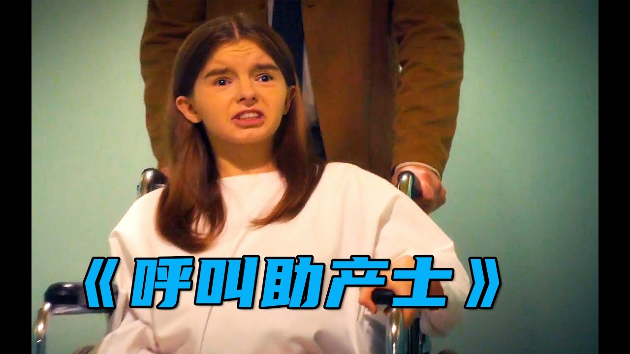高分英剧《呼叫助产士》：这个16岁女孩很可怜，却一点都不值得同情！