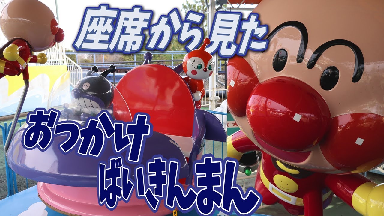 【 座席視点 】 おっかけばいきんまん キャラクターボタンの音声あり BANPRESTO 【 アンパンマン キディライド 】