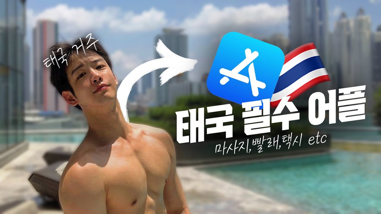 안보면 무조건 손해보는 태국여행 필수 어플들 (진짜 자신있음)