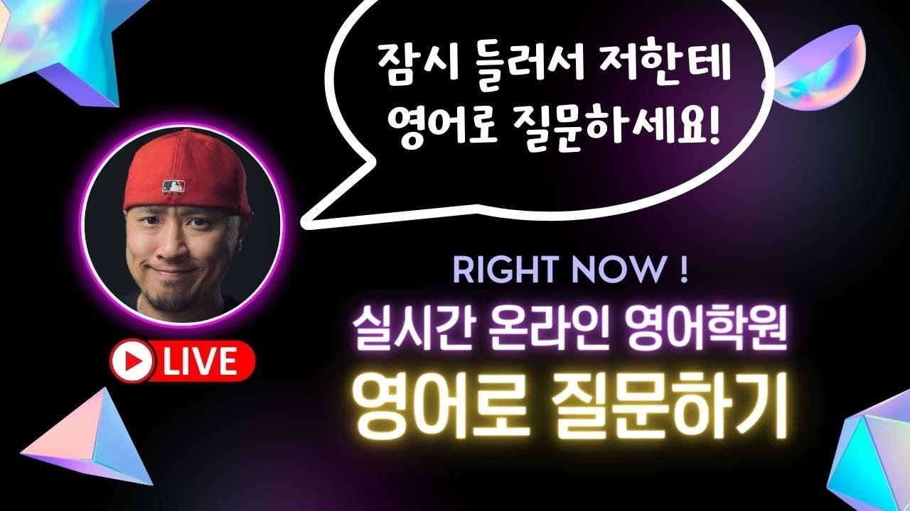⟪ 실시간 온라인 영어학원 ⟫ 영어로 질문하기⚡️