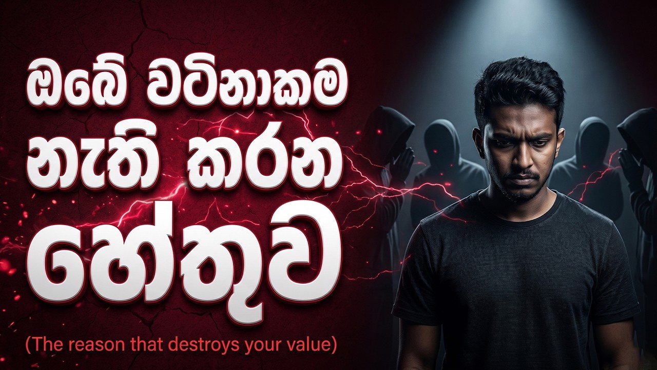 ඔයා හිතන් ඉන්න තරම් මිනිස්සු ඔයා ගැන හිතන්නේ නෑ! (The Spotlight Effect - Sinhala)