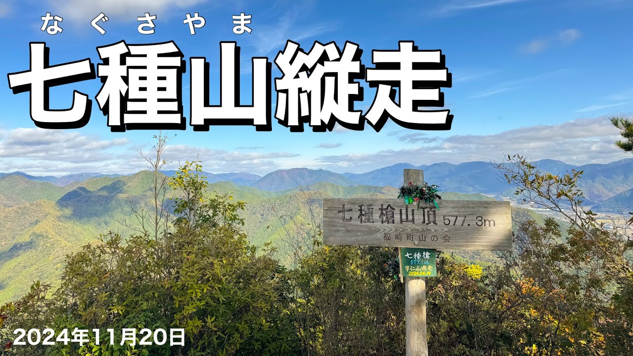 【登山】七種山縦走