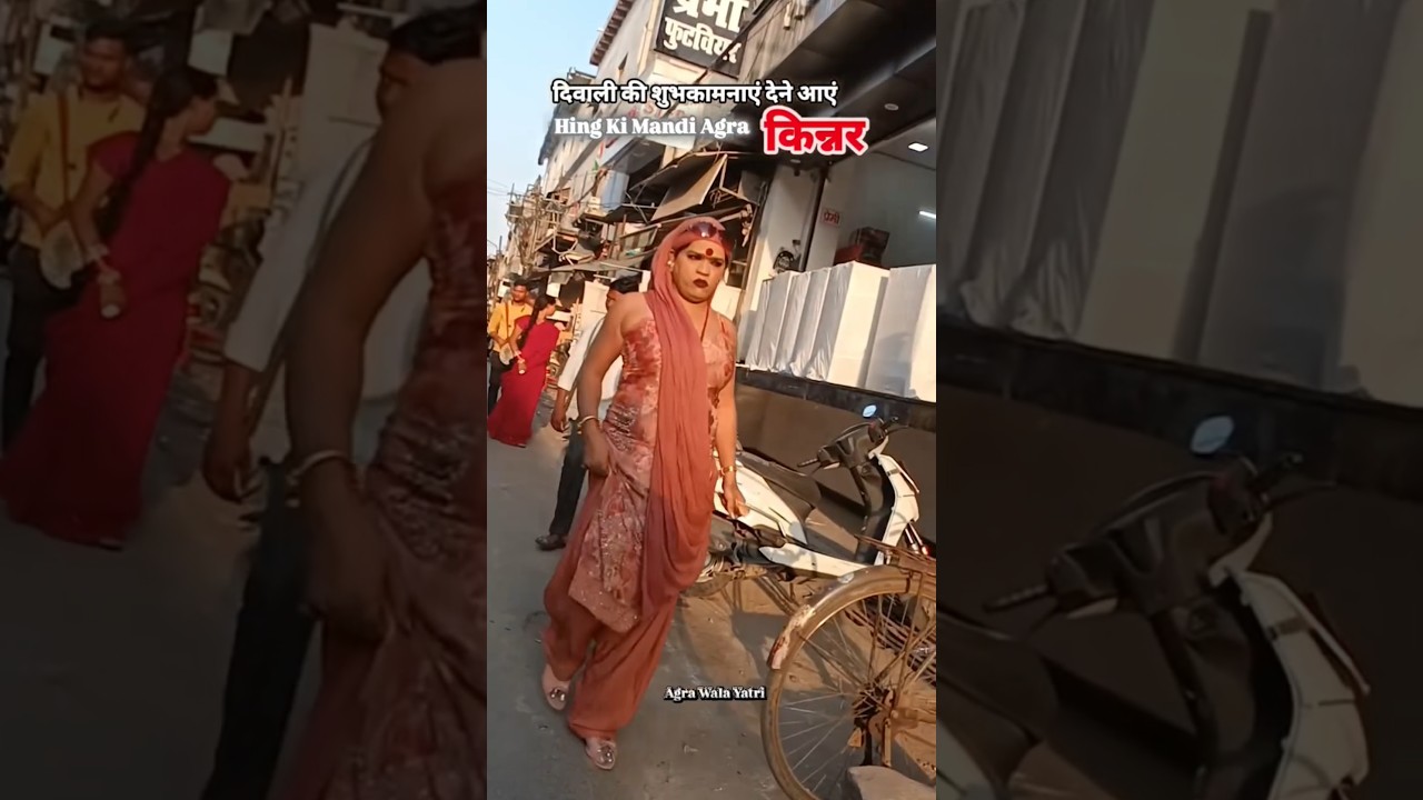 दिवाली की शुभकामनाएं देने आएं किन्नर Hing Ki Mandi Agra 