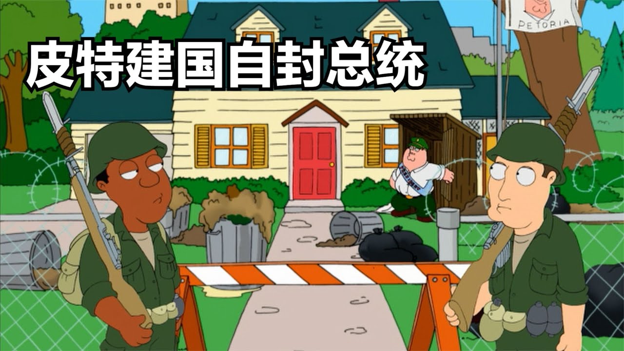恶搞之家：皮特把自家院子建成国家，并入侵了美丽奸