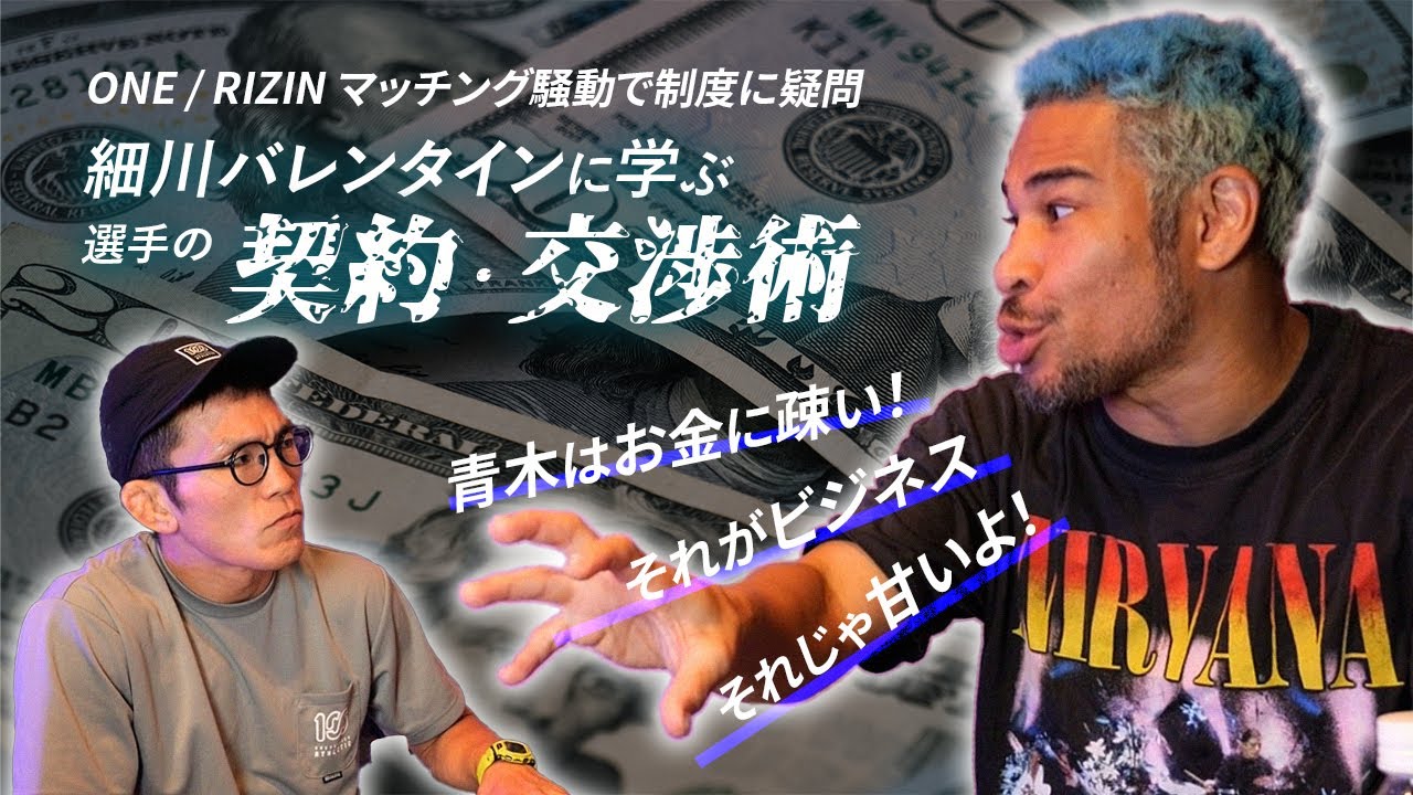もはや! 説教!!! バレンさんに格闘技選手の契約・お金について教えてもらった。優先交渉制度を経て