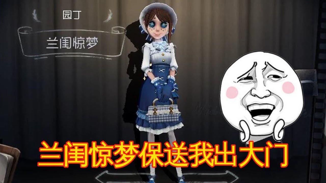 第五人格：粉丝送了我园丁的兰闺惊梦，我终于活着走出了大门！