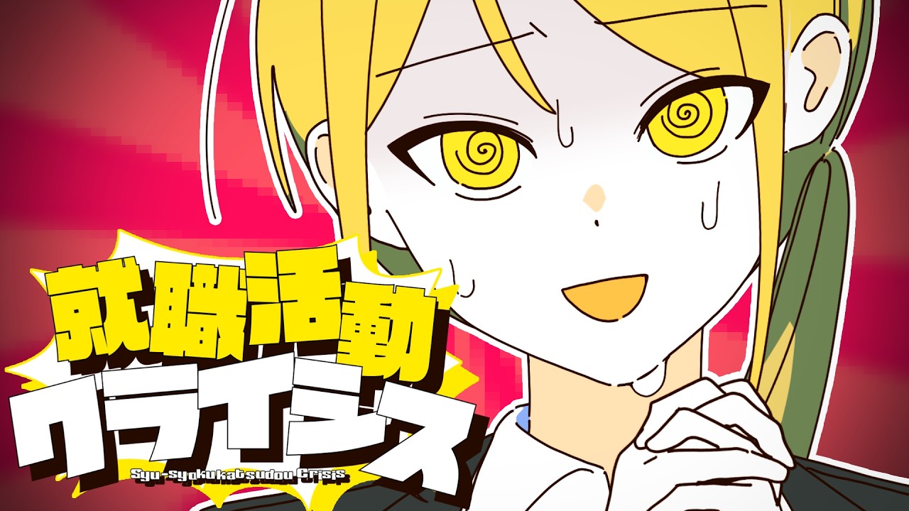 就職活動クライシス - 亞北ネル