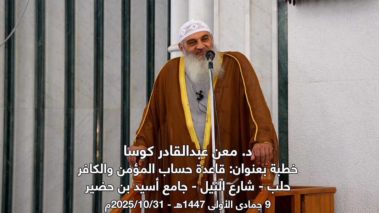قاعدة حساب المؤمن والكافر | خطبة جمعة | د. معن عبد القادر كوسا