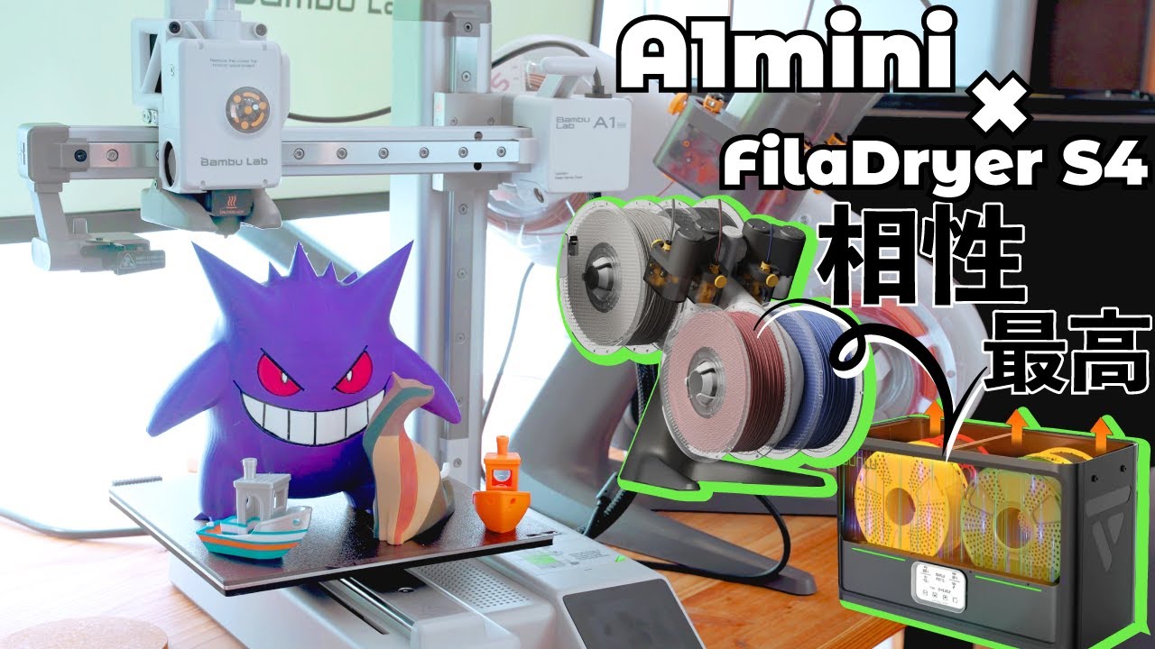 【なんと約7.3万円で多色印刷だと!?】まだまだ続くBambuLabの時代!4巻フィラメントドライヤーとの組み合わせも最高！//A1mini combo + SUNLU FilaDryer S4
