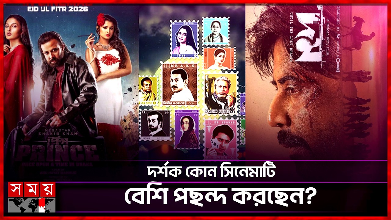 'নিশোকে একুশে পদক দেয়া উচিত' | Eid Film | Bangladeshi Movie 2026 | Somoy Entertainment