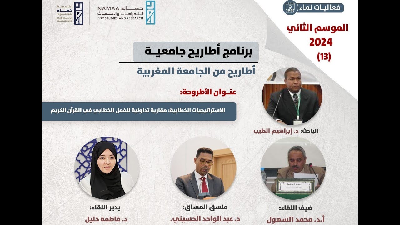 اللقاء13أطاريح من الجامعةالمغربية-الاستراتيجيات الخطابية:مقاربةتداوليةللفعل الخطابي في القرآن الكريم