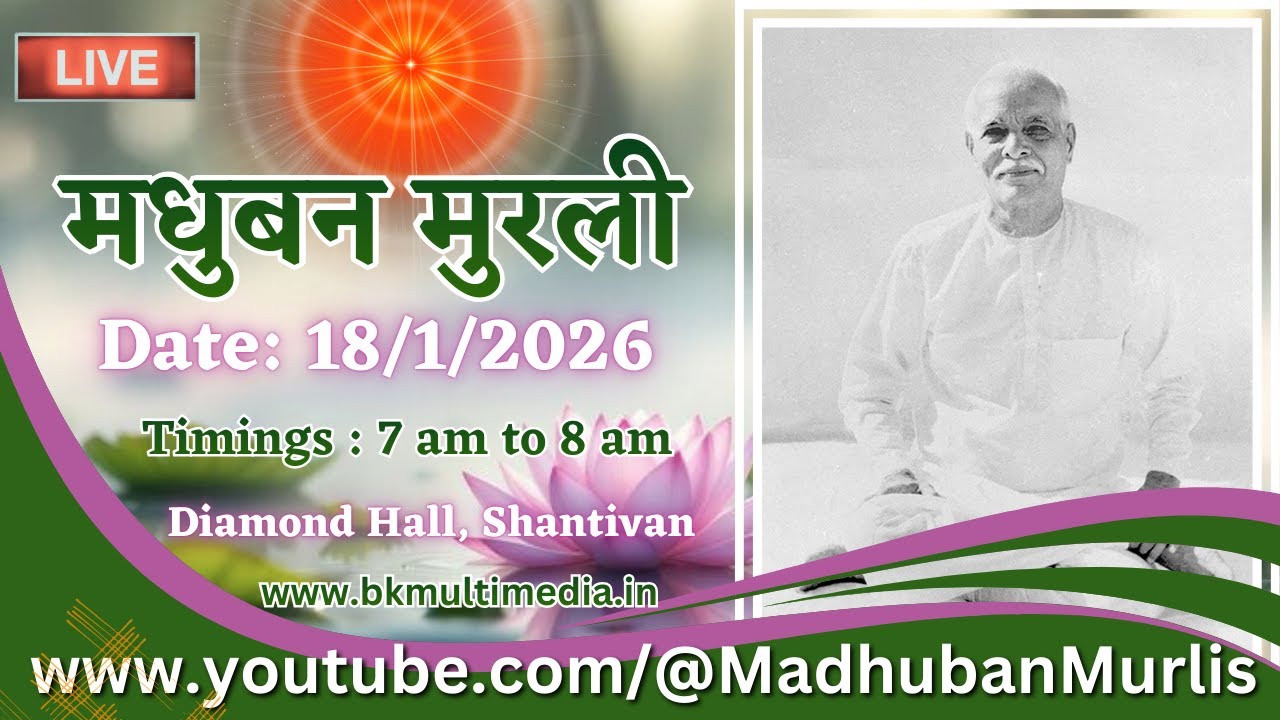 मधुबन मुरली (18th January ब्रह्मा बाबा स्मृति दिवस ) - 18/1/2026 (Sunday  7.00 am to 8.00 am IST)