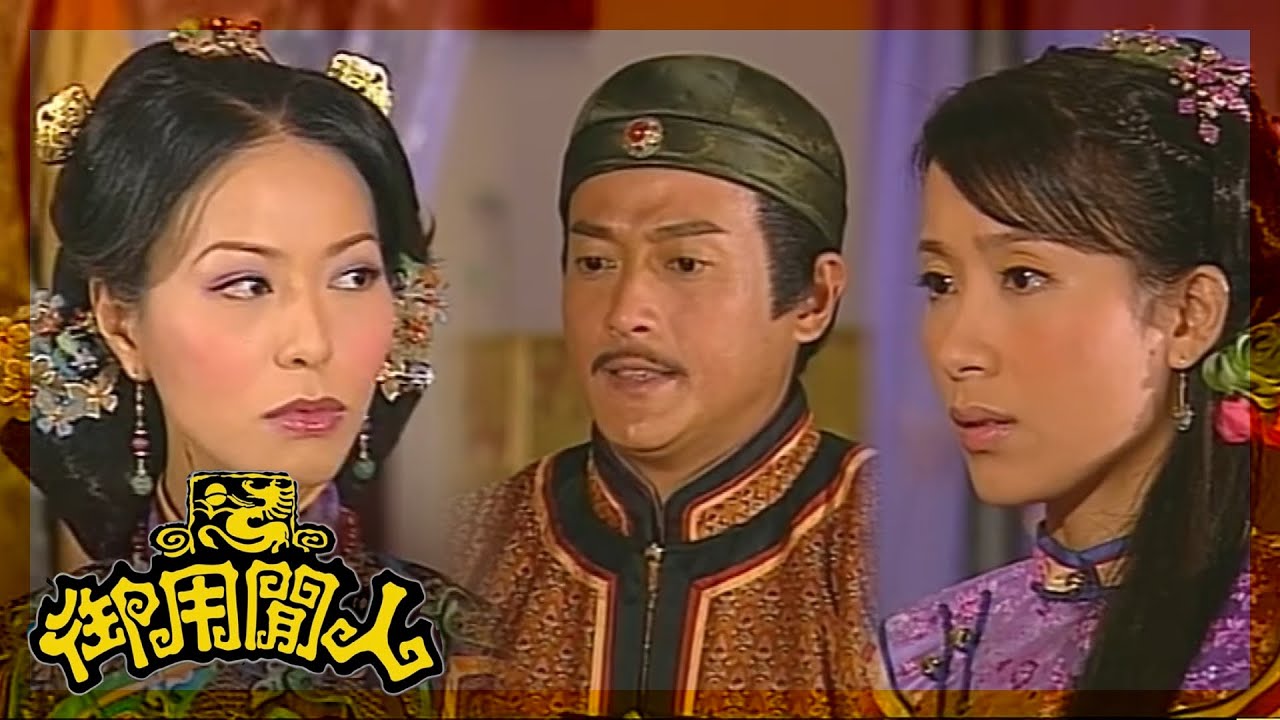 御用閒人｜本王點會嚟玩？我只係嚟睇下生意咋～｜TVBUSA｜古裝｜劇情｜鄭少秋｜鄧萃雯｜楊怡｜魏駿傑｜滕麗名｜吳家樂