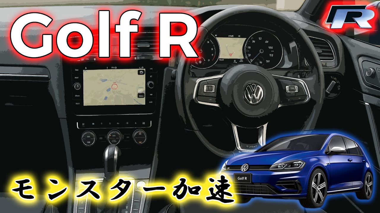 ゴルフR（2017年式）加速テスト｜ローンチコントロールで全開スタート！VW最速クラスの本気を体感！