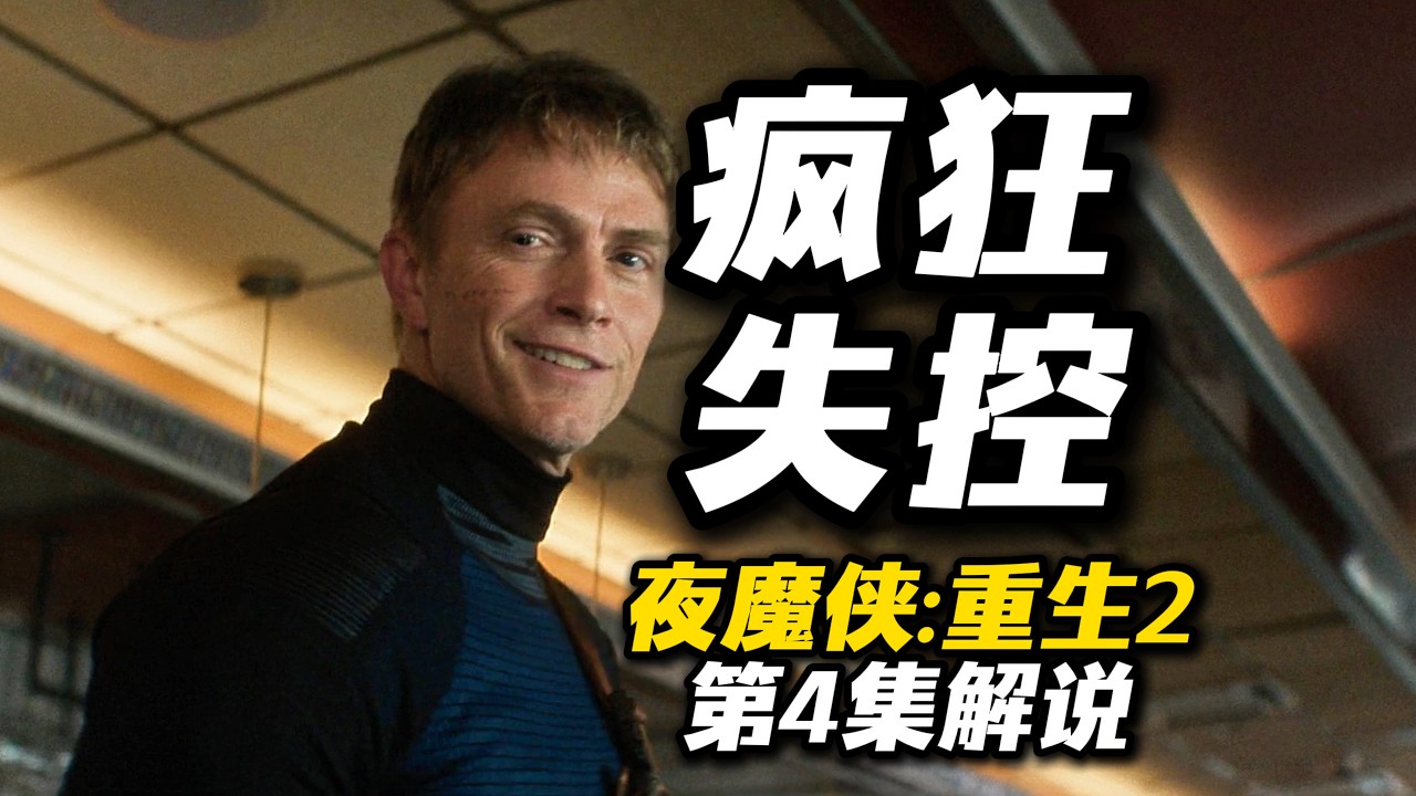 疯狂失控！杀戮不断！《夜魔侠：重生2》第4集解说，真杀疯了