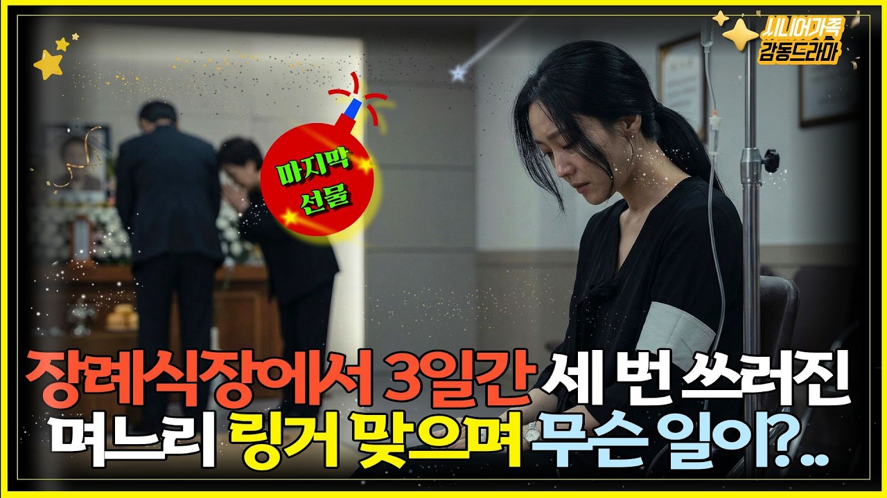 며느리가 시어머니 장례식에서 세 번 쓰러졌습니다... 링거 맞으며 한 말은?