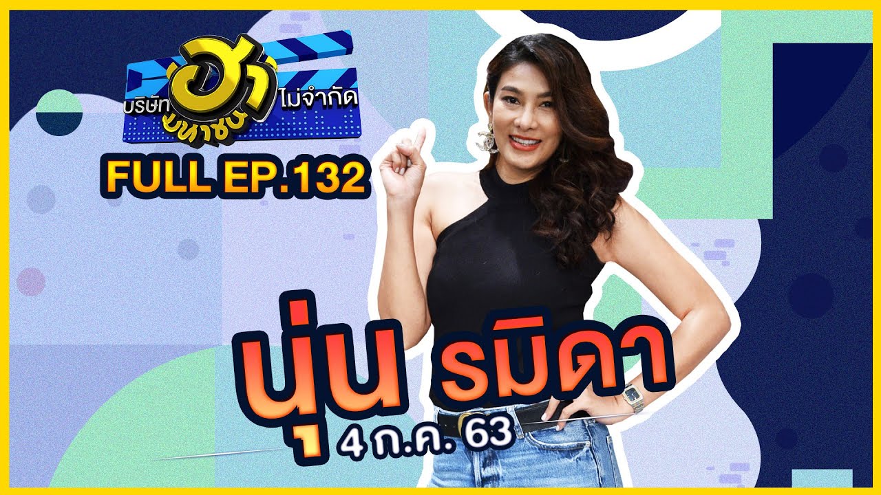 บริษัทฮาไม่จำกัด (มหาชน) | EP.132 | นุ่น รมิดา | 4 ก.ค. 63 [FULL]