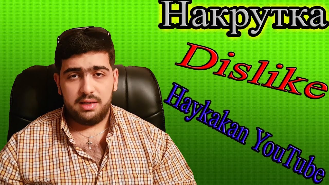 ՈՎ Է Dislike ԴՆՈՂԸ և ԻՆՉ ԽԱՂ Է ԽԱՂՈՒՄ ??? / MilKa, ELVINADAN, WDIJI, GeFem, Вызов TV:
