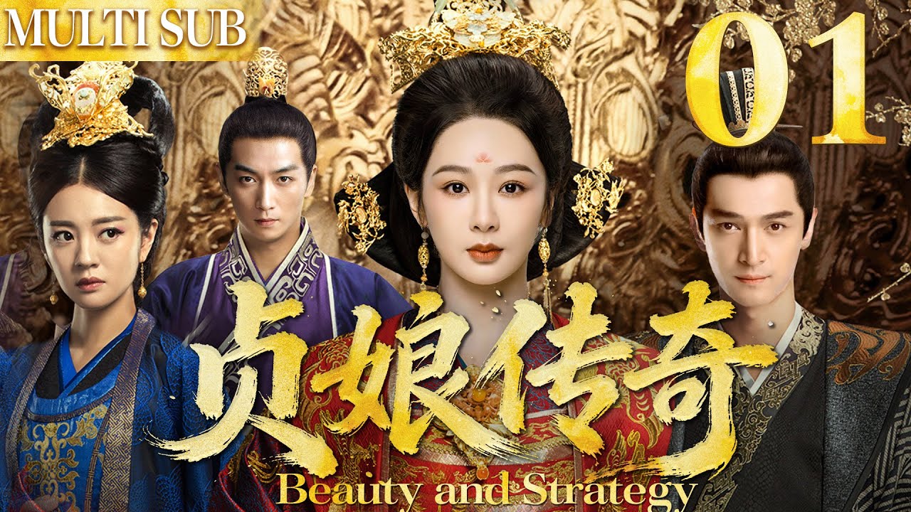 贞娘传奇 EP01▶🪭现代小伙无意穿越到古代被一位小丫鬟救下，从此利用自己现代所学助力丫鬟夺得帝位！#胡歌 #cdrama #爽文