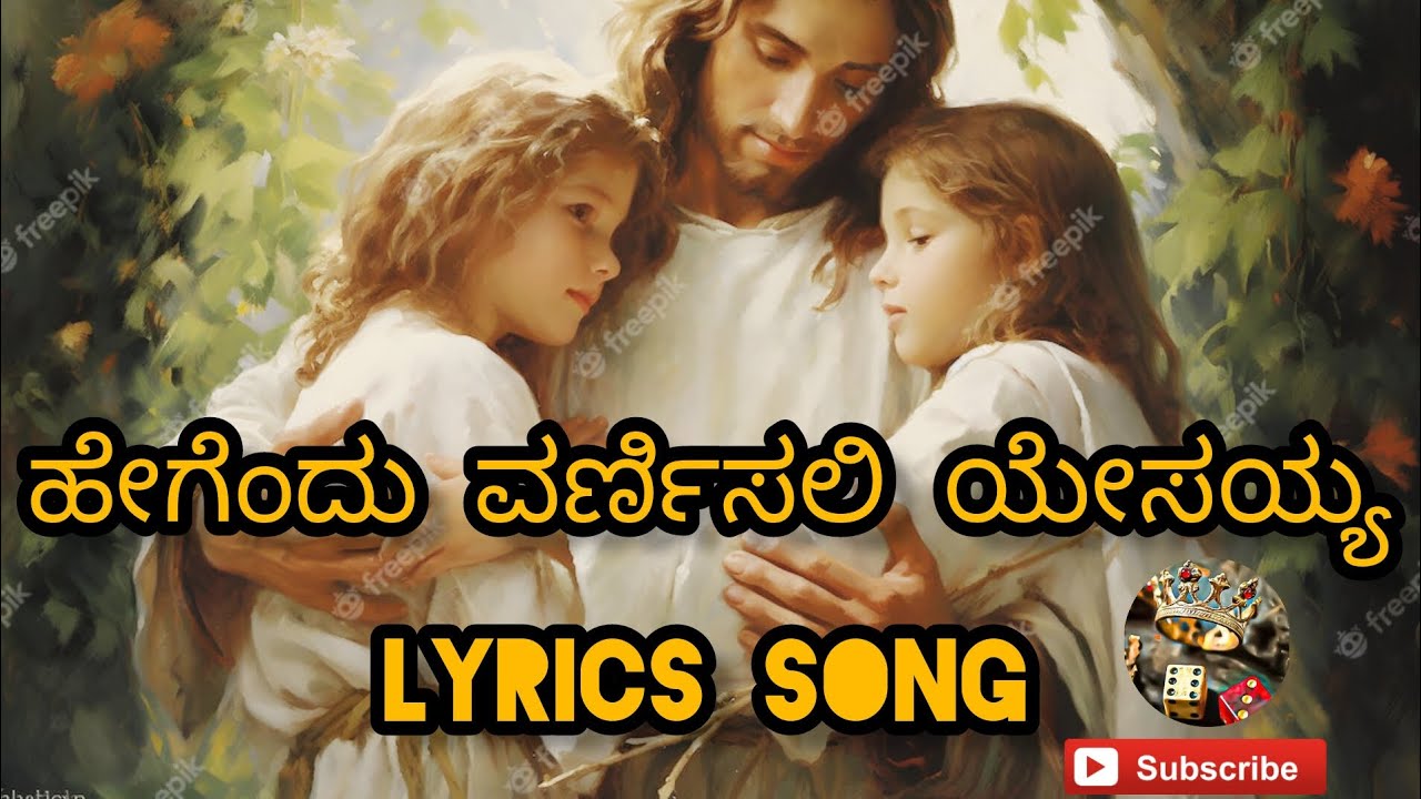 ಹೇಗೆಂದು ವರ್ಣಿಸಲಿ ಯೇಸಯ್ಯ #kannada lyrical full song. pastor -girish. #jesus bless you. #praisethelord