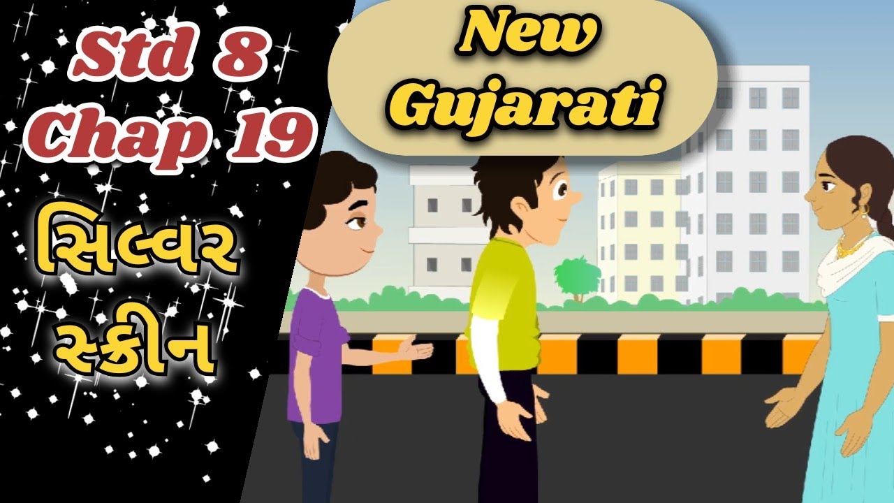 New | Std 8 | Gujarati | Chap 19 | સિલ્વર સ્ક્રીન | silvar skrin