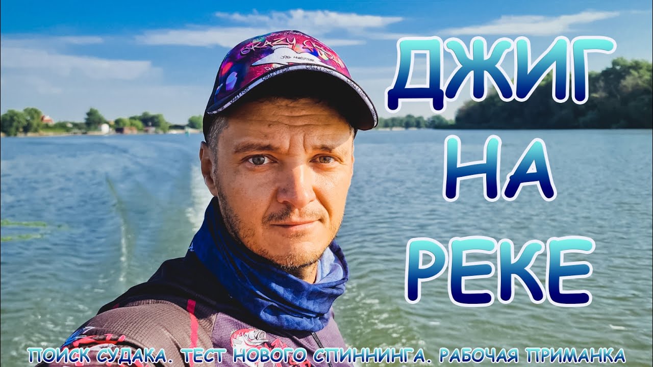 Джиг на Дону. Поиск судака на реке по структурнику. Тест спиннинга и приманок.