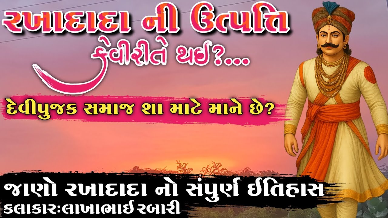 રખાદાદા ની ઉત્પત્તિ કેવી રીતે થઈ?દેવીપુજક સમાજ શા માટે પુજે છે?જાણો રખાદાદા નો સંપુર્ણ ઈતિહાસ#વાર્તા