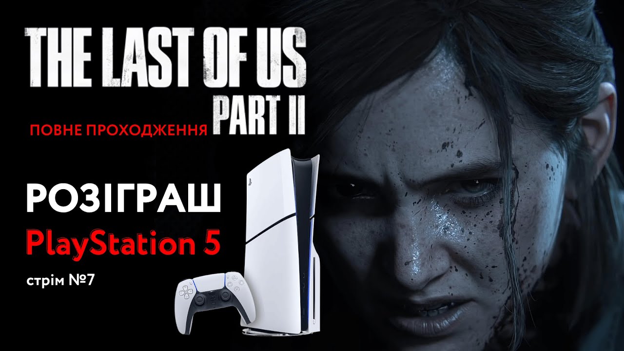Розіраш PlayStation 5 | The Last Of Us: Part 2 | Проходимо повністю | Стрім №7